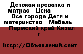 Детская кроватка и матрас › Цена ­ 5 500 - Все города Дети и материнство » Мебель   . Пермский край,Кизел г.